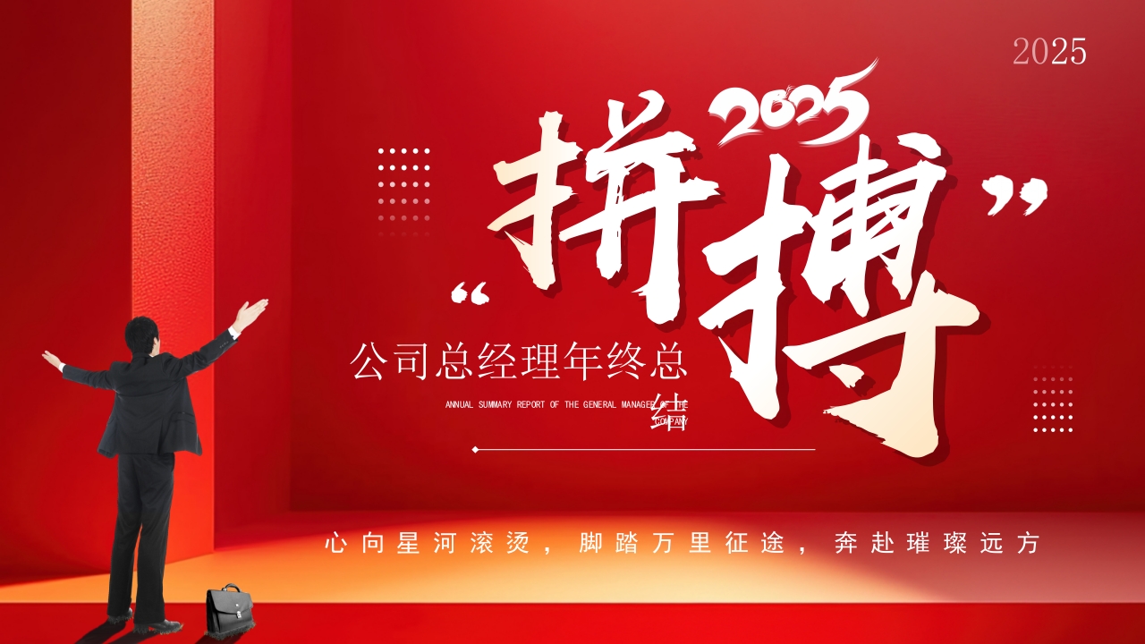 红色简约励志拼搏总经理年终总结PPT模板