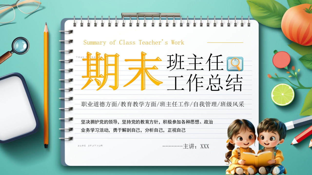 卡通风期末班主任工作总结PPT模板