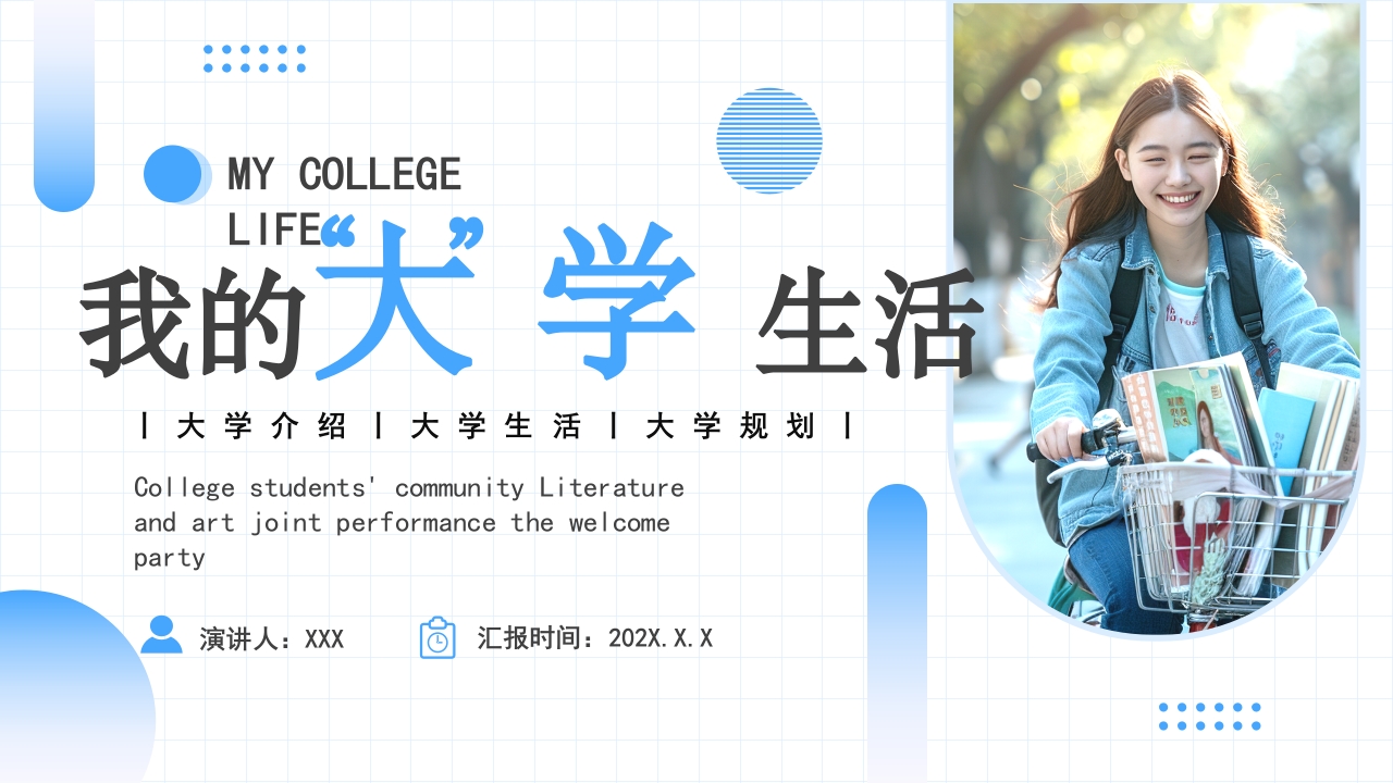 简约大气我的大学生活PPT模版