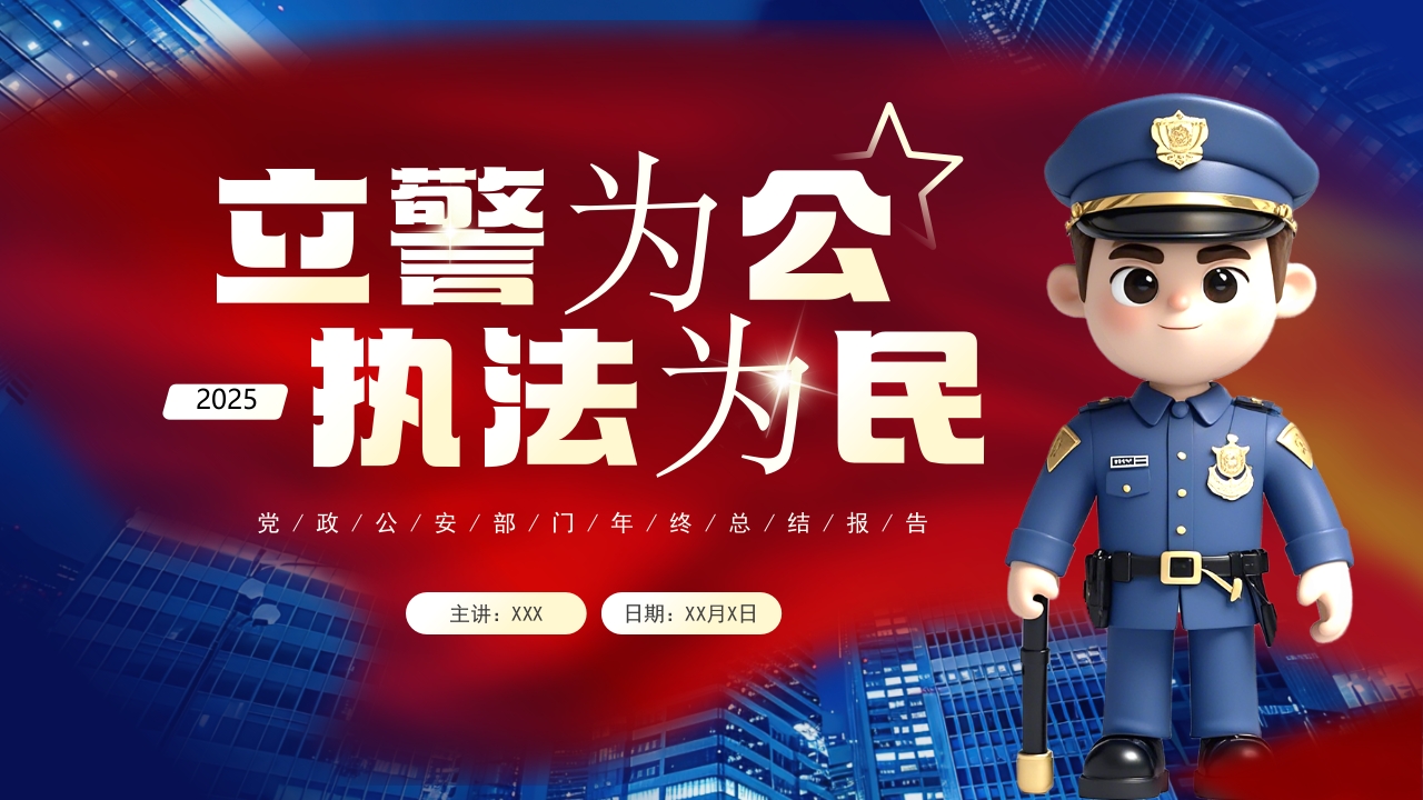 简约风公安部门年终总结汇报PPT模板