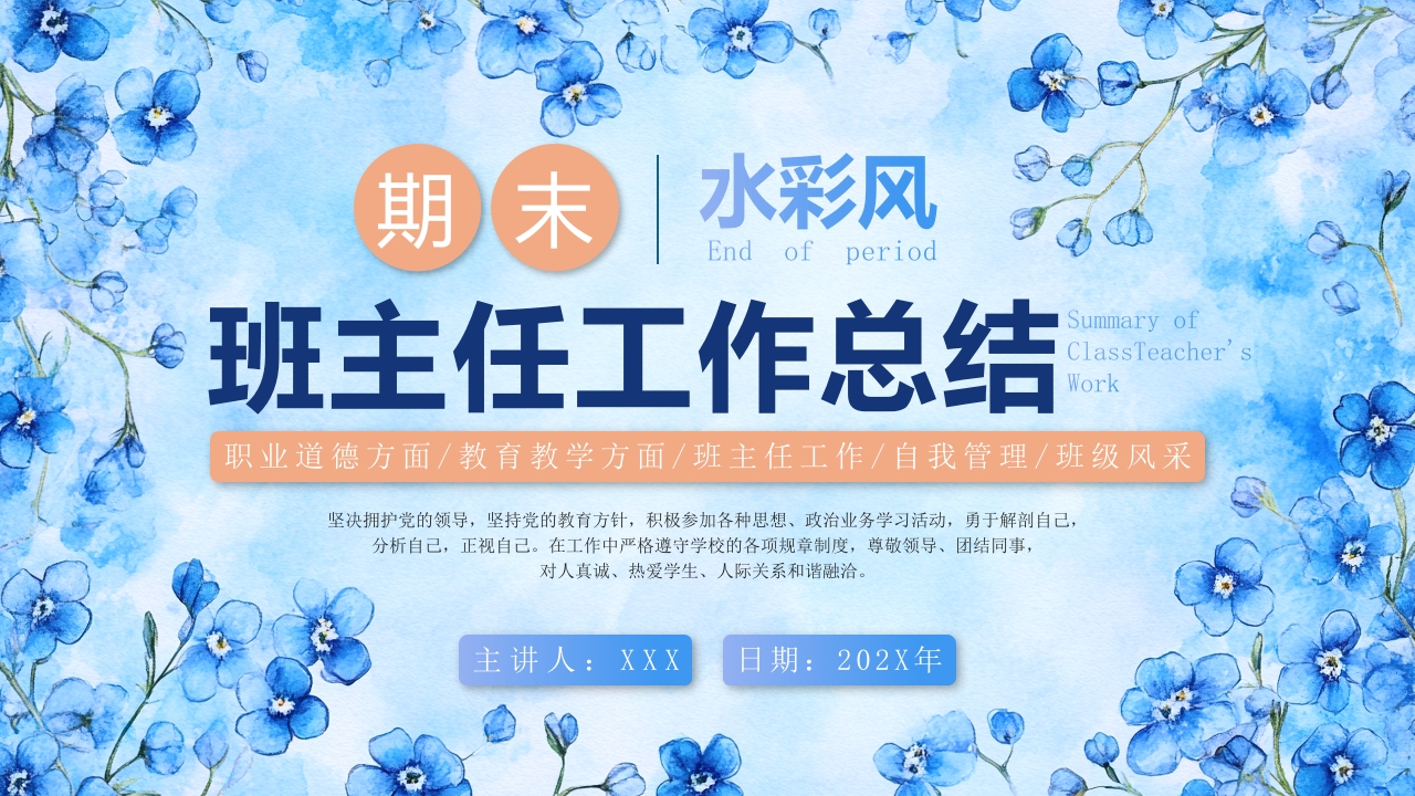 蓝色期末班主任工作总结PPT模板
