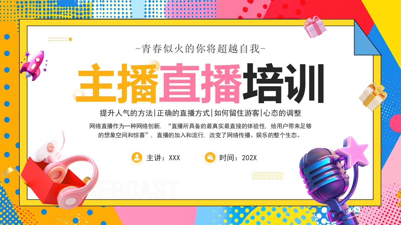 主播直播培训PPT模版