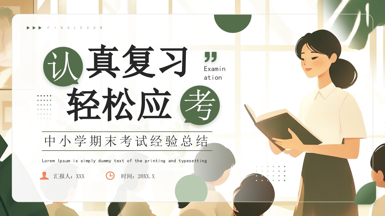中小学期末考试经验总结PPT模版