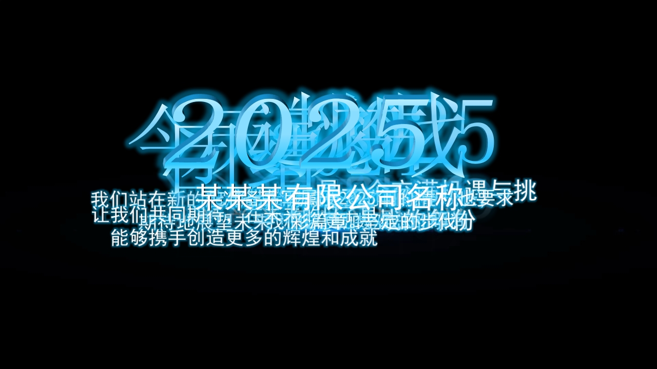 2025蓝色科技年会开场视频片头PPT模板（文字音乐均可修改）