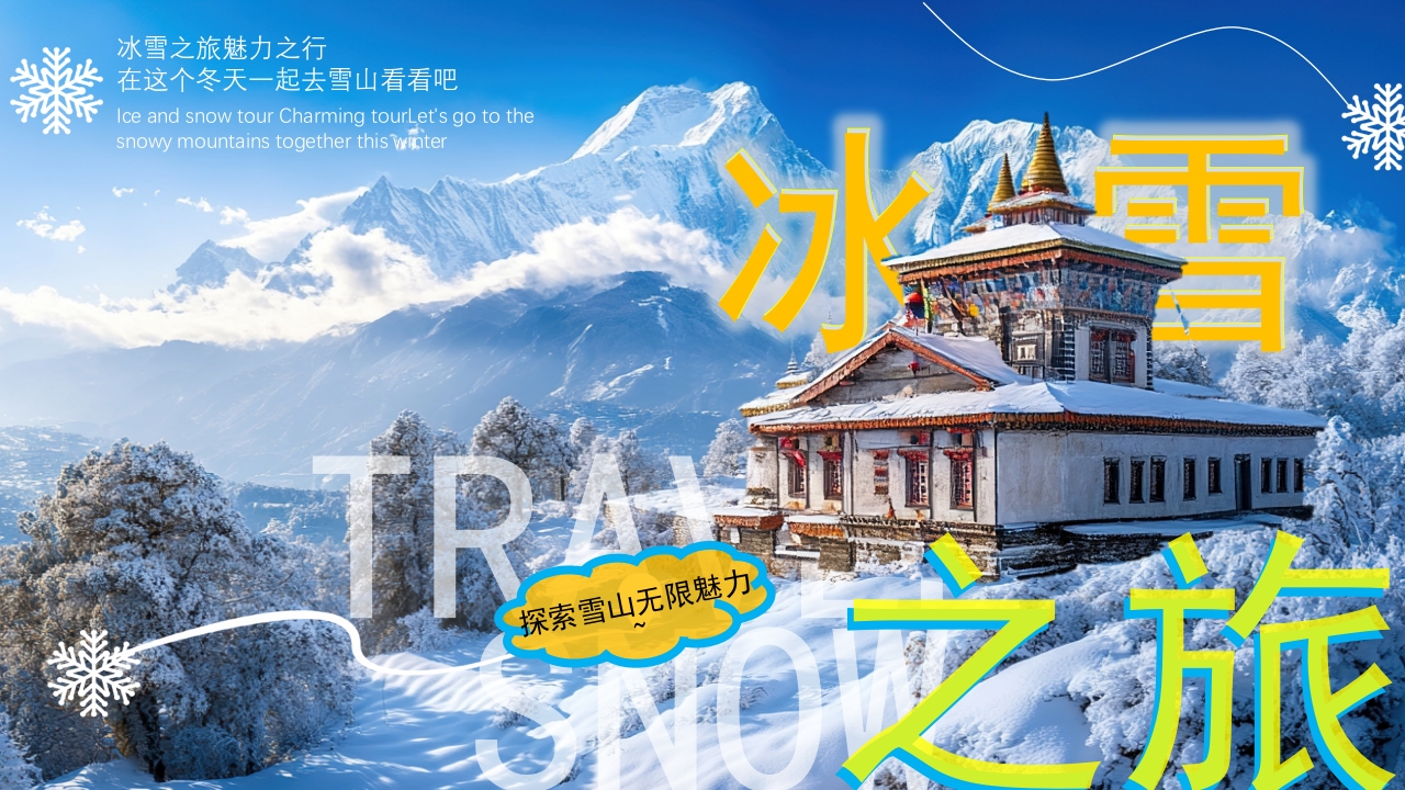 冰雪之旅PPT模版