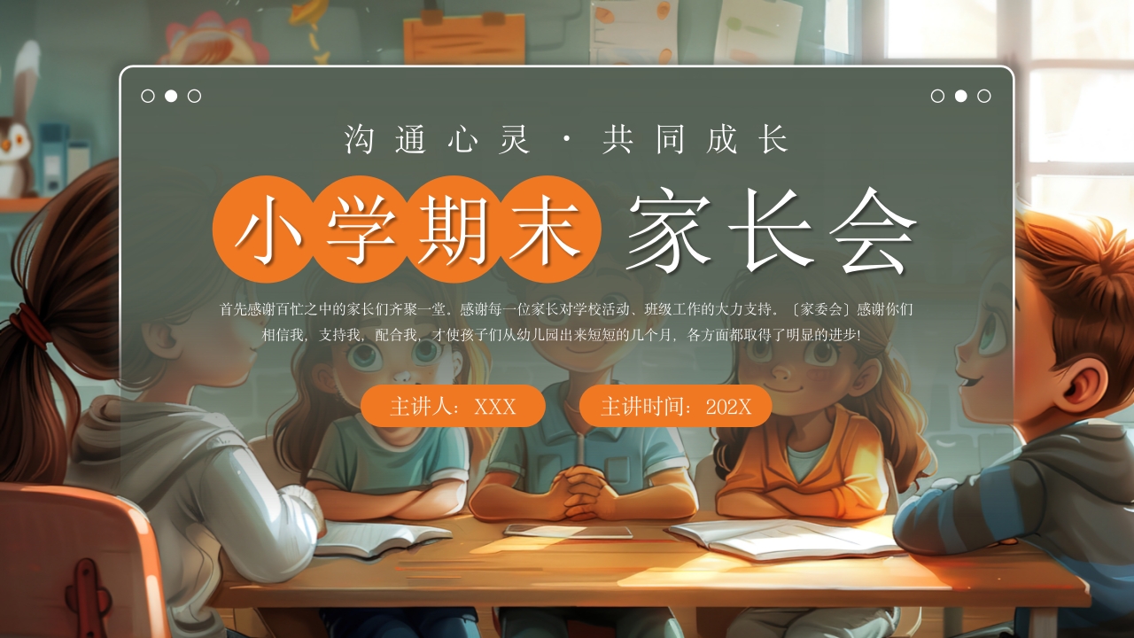 简约插画风小学期末家长会PPT模板
