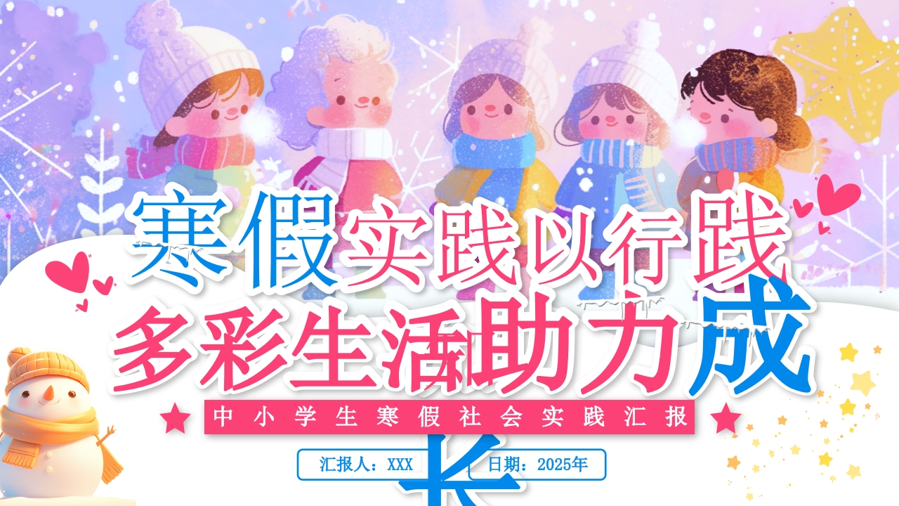 卡通风中小学生寒假社会实践PPT模板