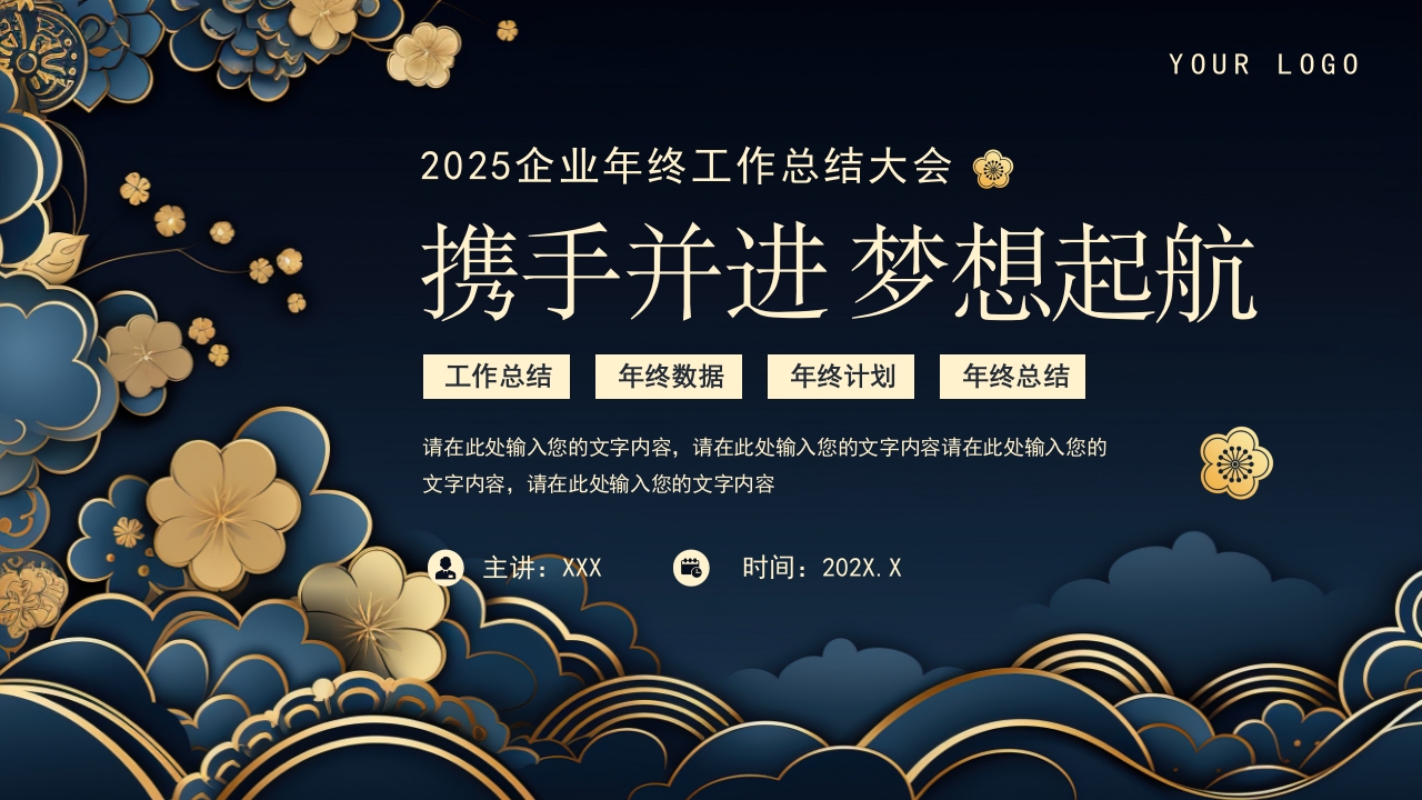 2025企业年终工作总结大会PPT模版