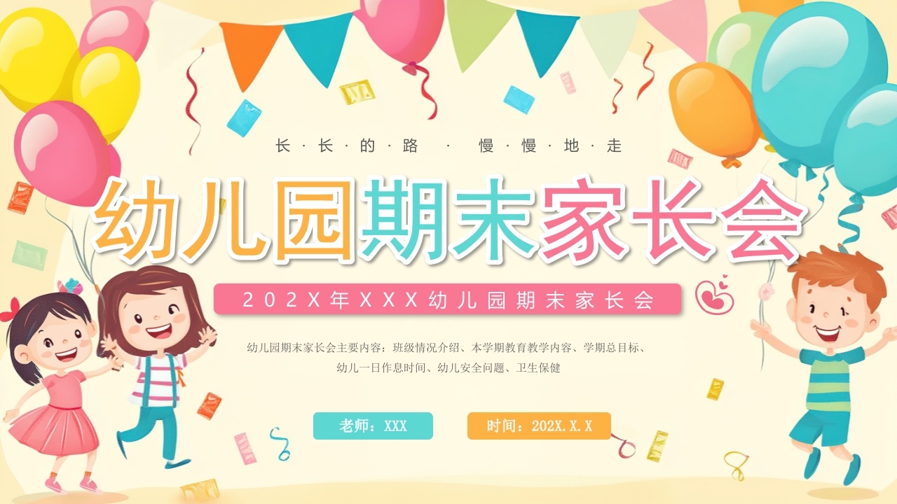 卡通风幼儿园期末家长会PPT模板