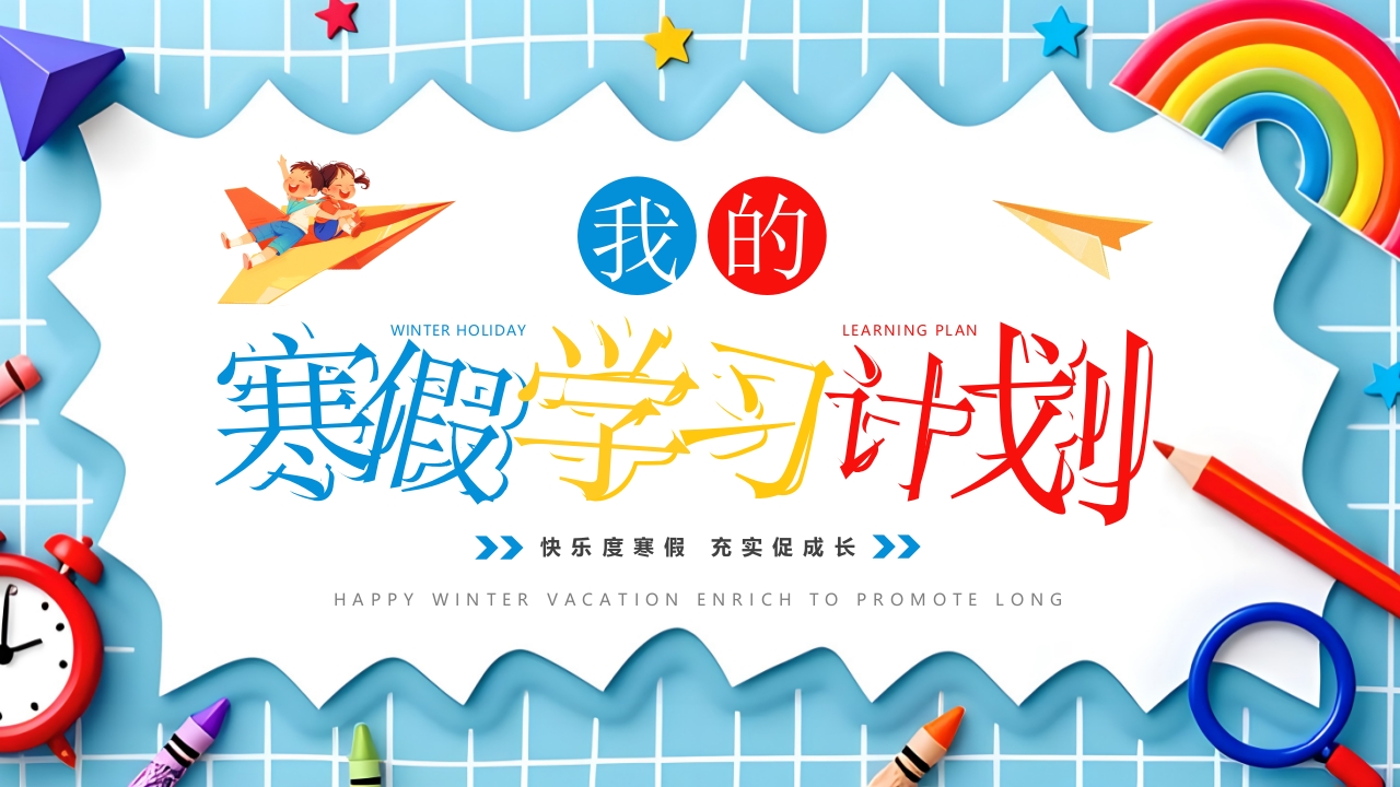 卡通风我的寒假生活学习计划PPT模板