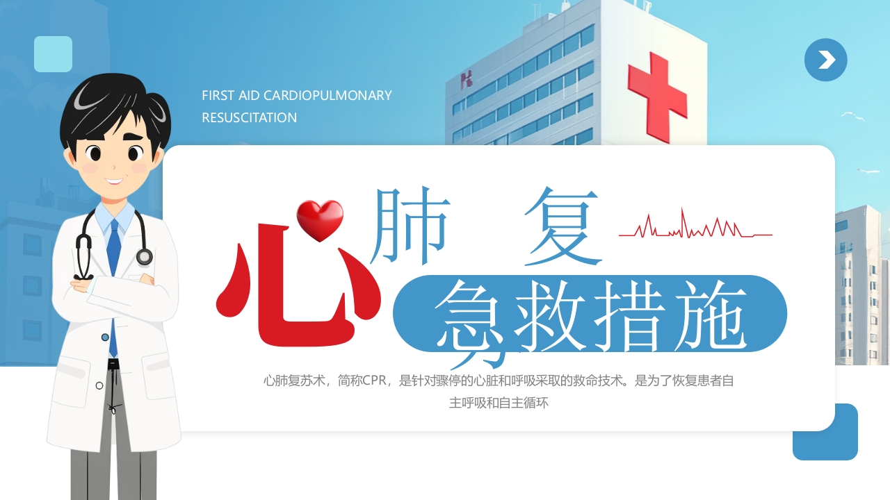 心肺复苏抢救急诊知识课件PPT模板