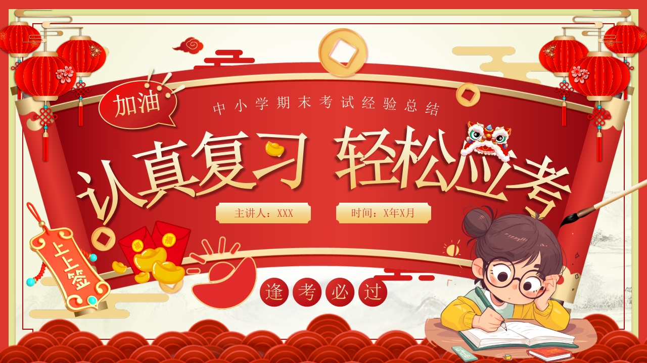 红色中小学期末考试经验总结PPT模版
