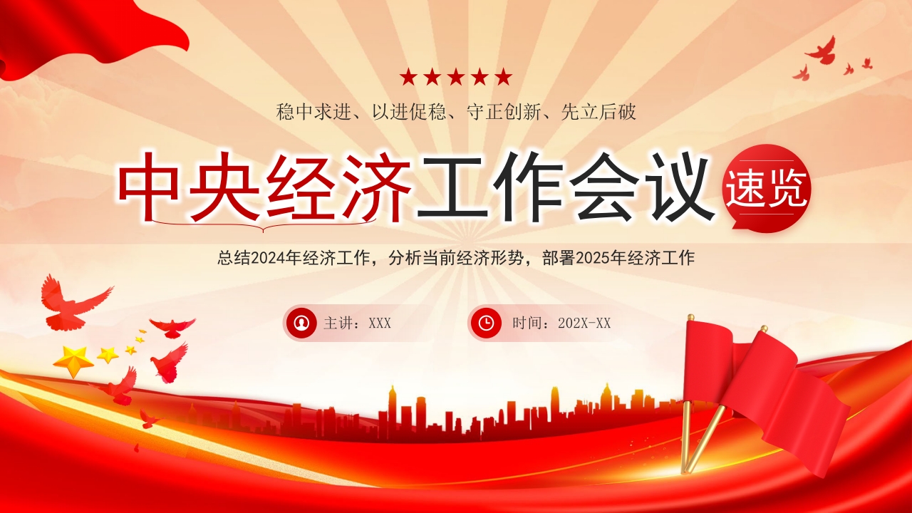 一图速览2025中央经济工作会议精神学习解读党课ppt模板 