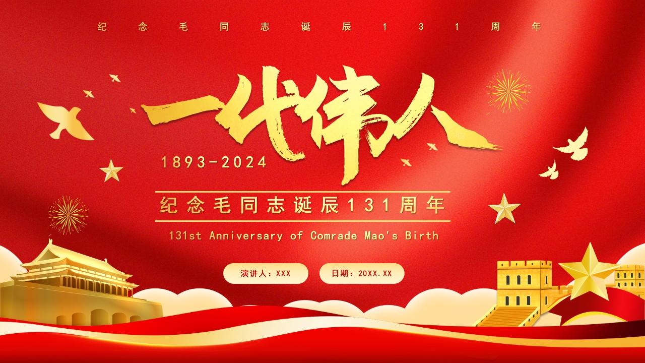 纪念毛同志诞辰131周年一代伟人主题介绍ppt模板