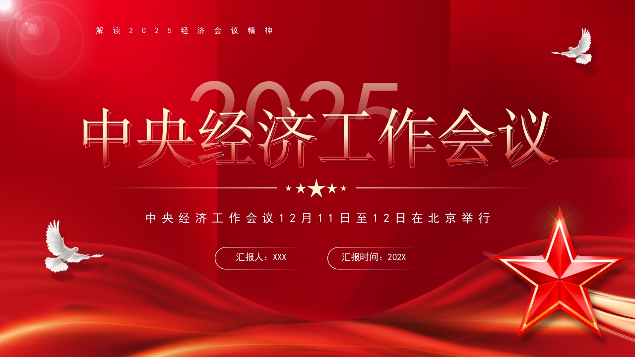 一文解读2025中央经济工作会议精神解读党课ppt模板