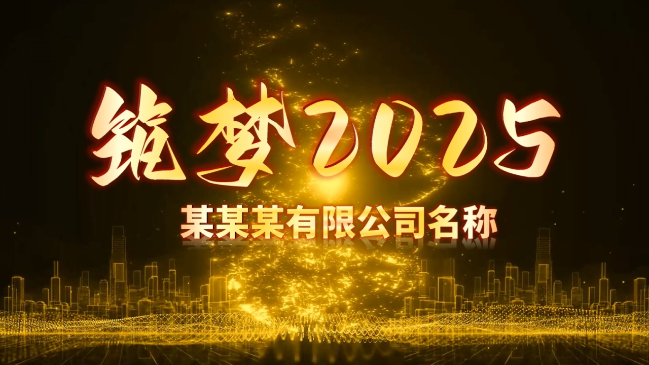 2025金色大气员工激励公司年会开场视频片头PPT模板