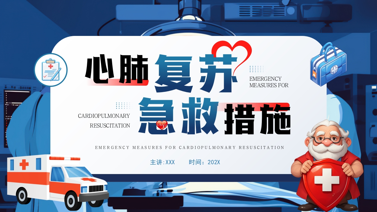 心肺复苏抢救PPT模板
