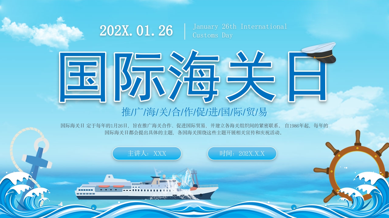 简约卡通风国际海关日PPT模板