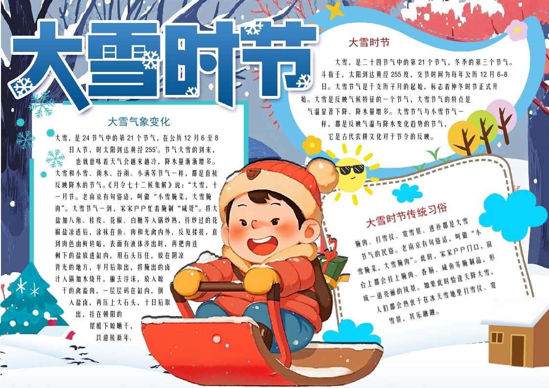二十四节气大雪时节卡通小报word模板