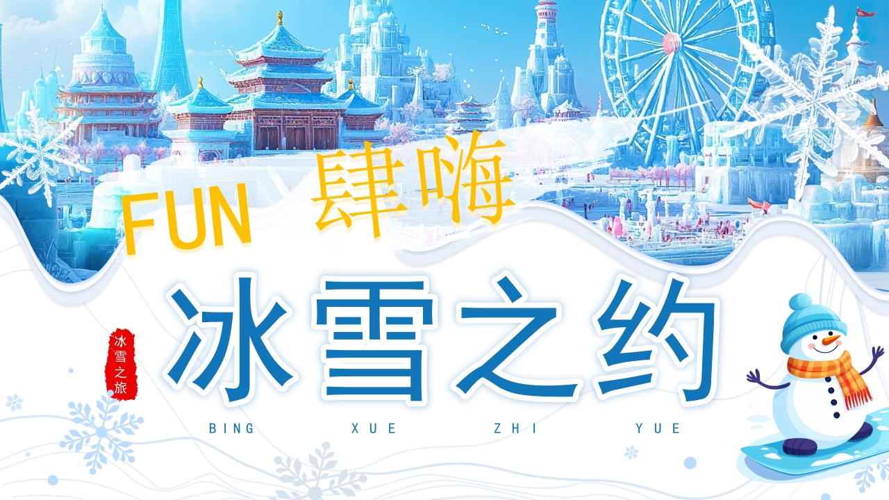 蓝色插画风冰雪之约冰雪大世界PPT模板