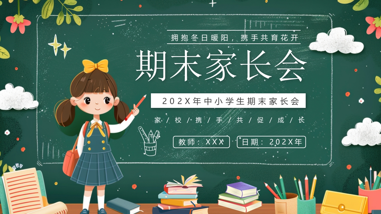 简约新学期期中期末家长会ppt模板