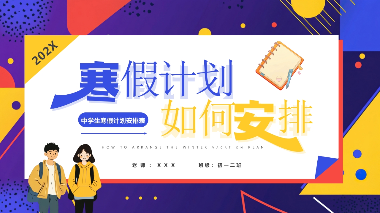 卡通风中学生我的寒假计划PPT模板