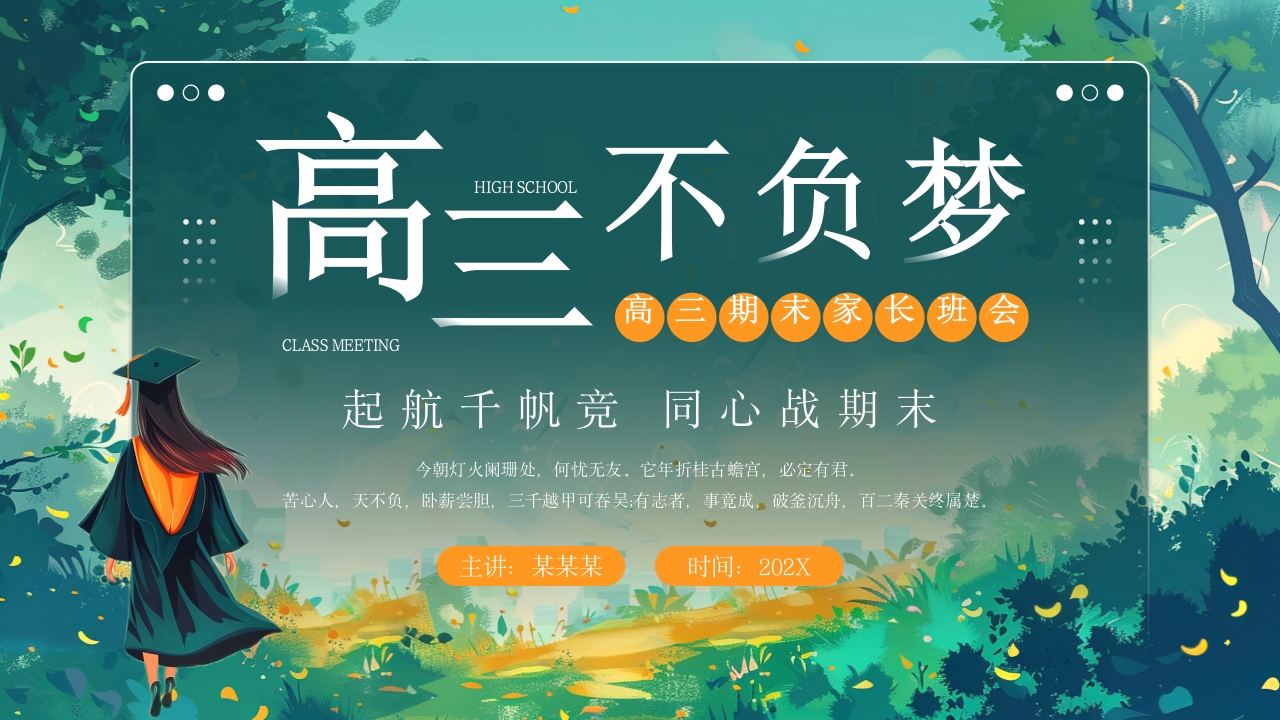 绿色插画风高三期末家长座谈会PPT模板