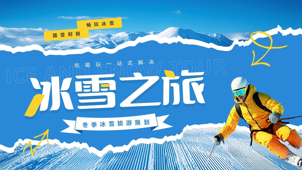 户外极限运动冬季滑雪冰雪运动PPT模版