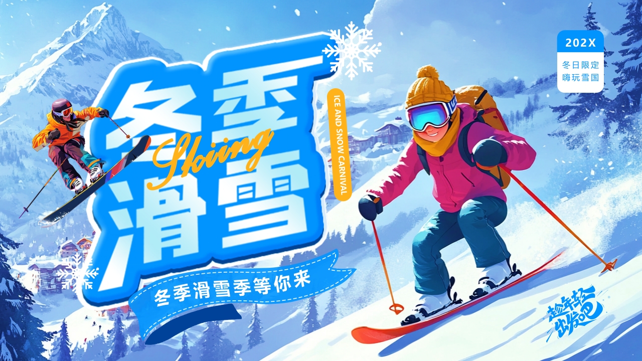 滑雪冬季户外极限运动冬季滑雪冰雪运动PPT模版