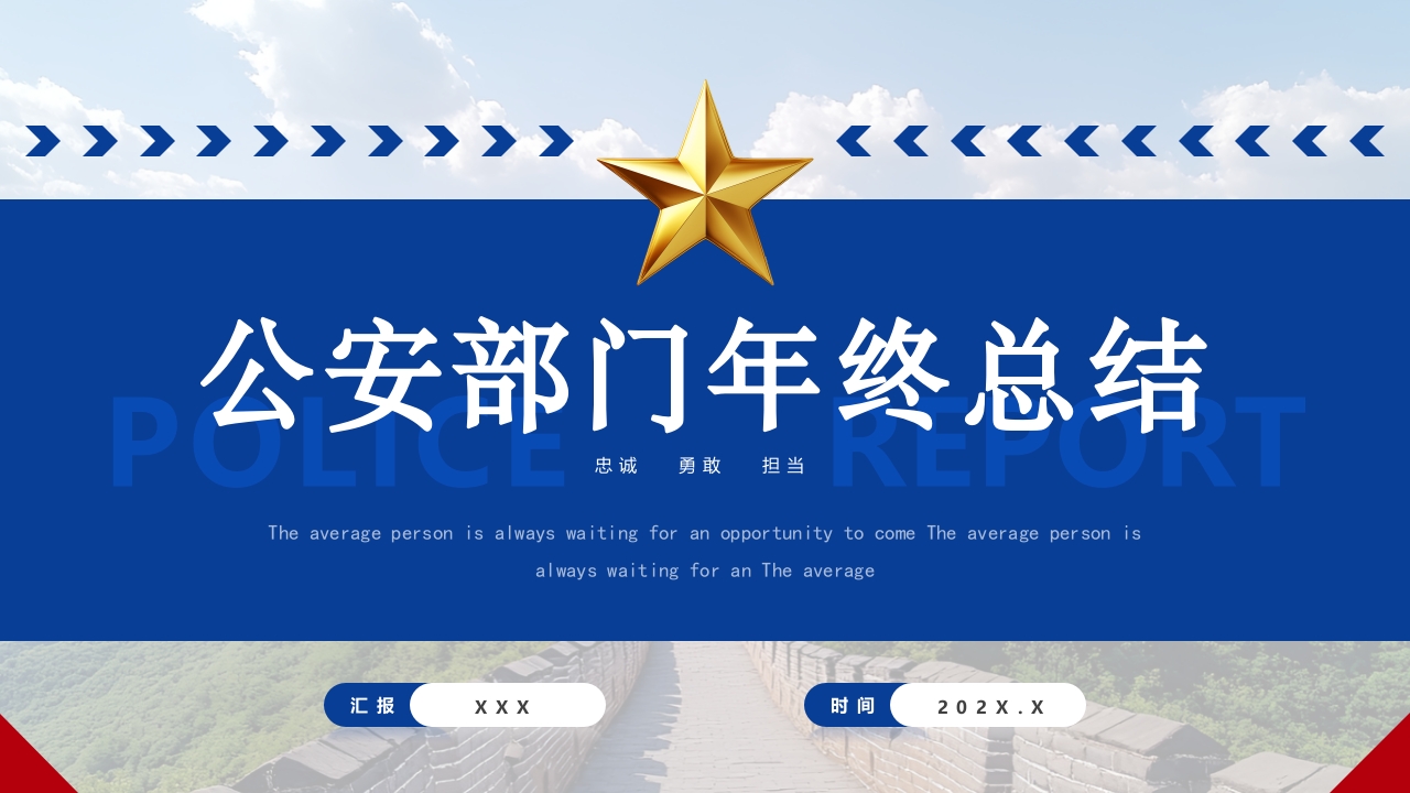 蓝色公安部门警察派出所年终总结汇报ppt模板