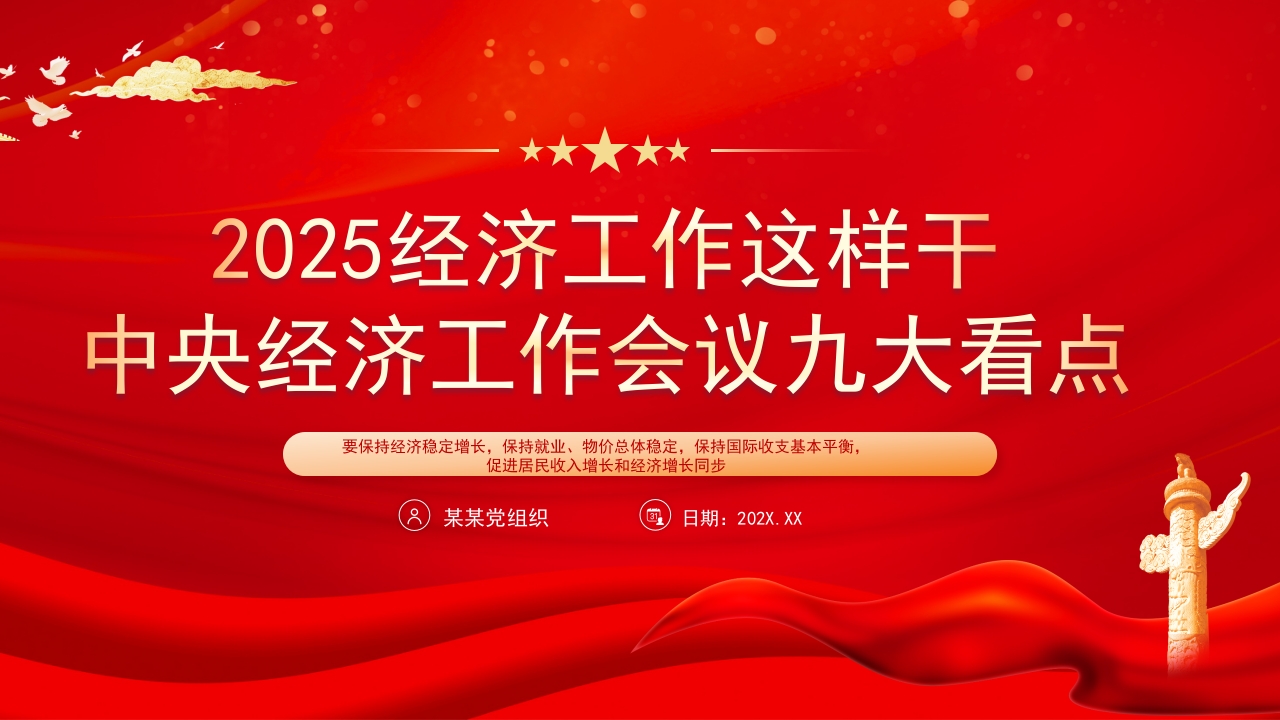 2025经济工作这样干经济工作九大看点学习解读ppt模板