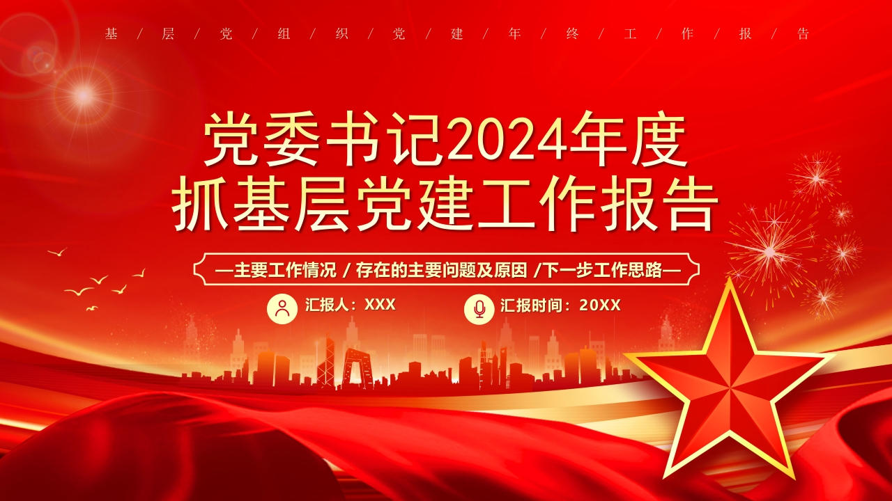 红色党委书记2024年度抓基层党建工作报告总结汇报ppt模板