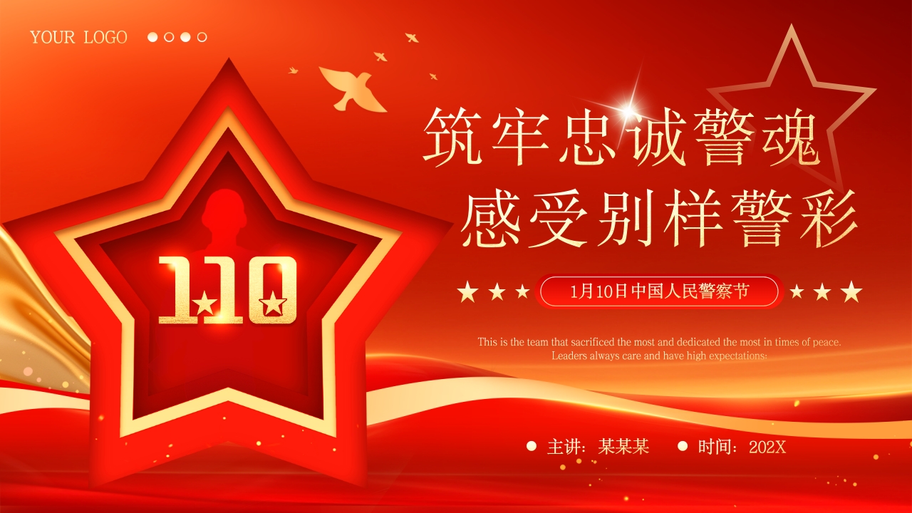 红色党政风筑牢忠诚警魂感受别样警彩中国人民警察节党课PPT模板