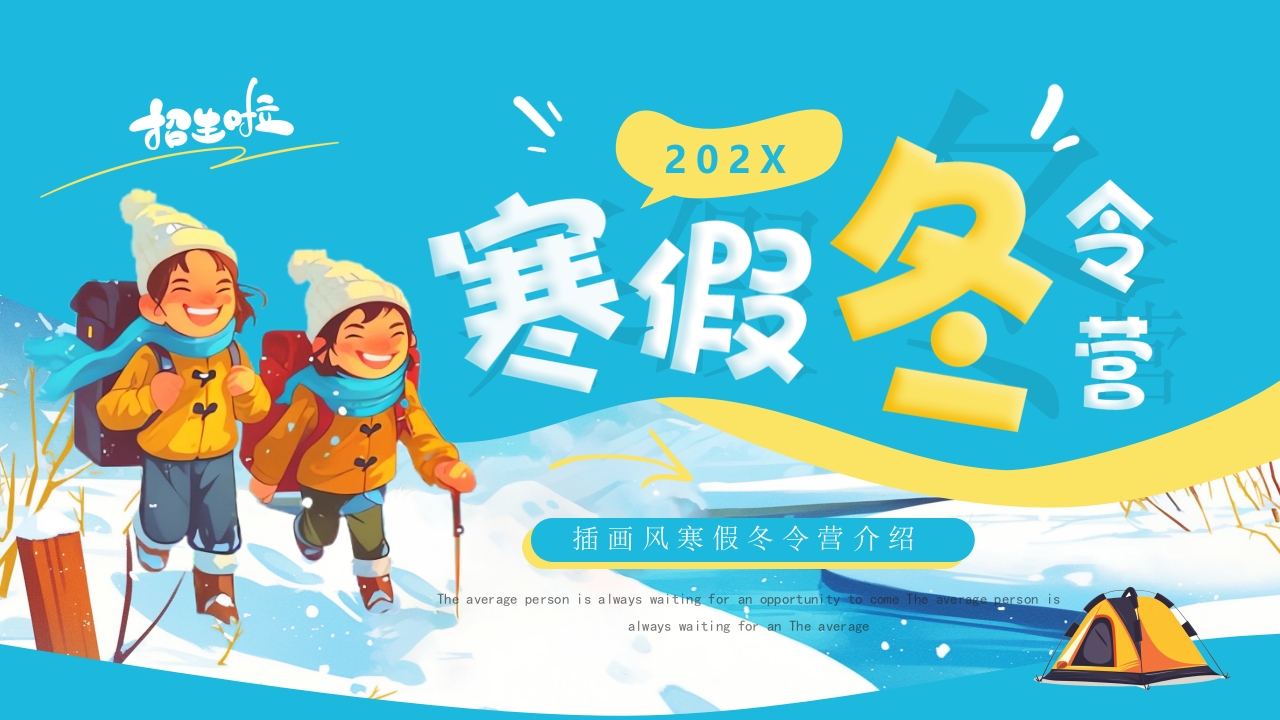 冬令营快乐寒假生活PPT动态模板