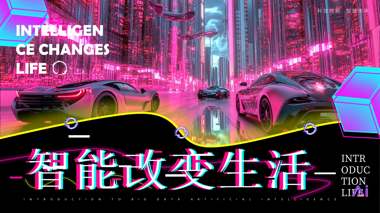 智能汽车改变生活PPT模版