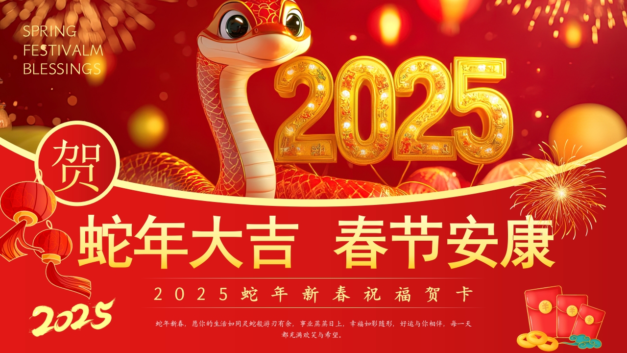 2025蛇年新春祝福贺卡PPT模版