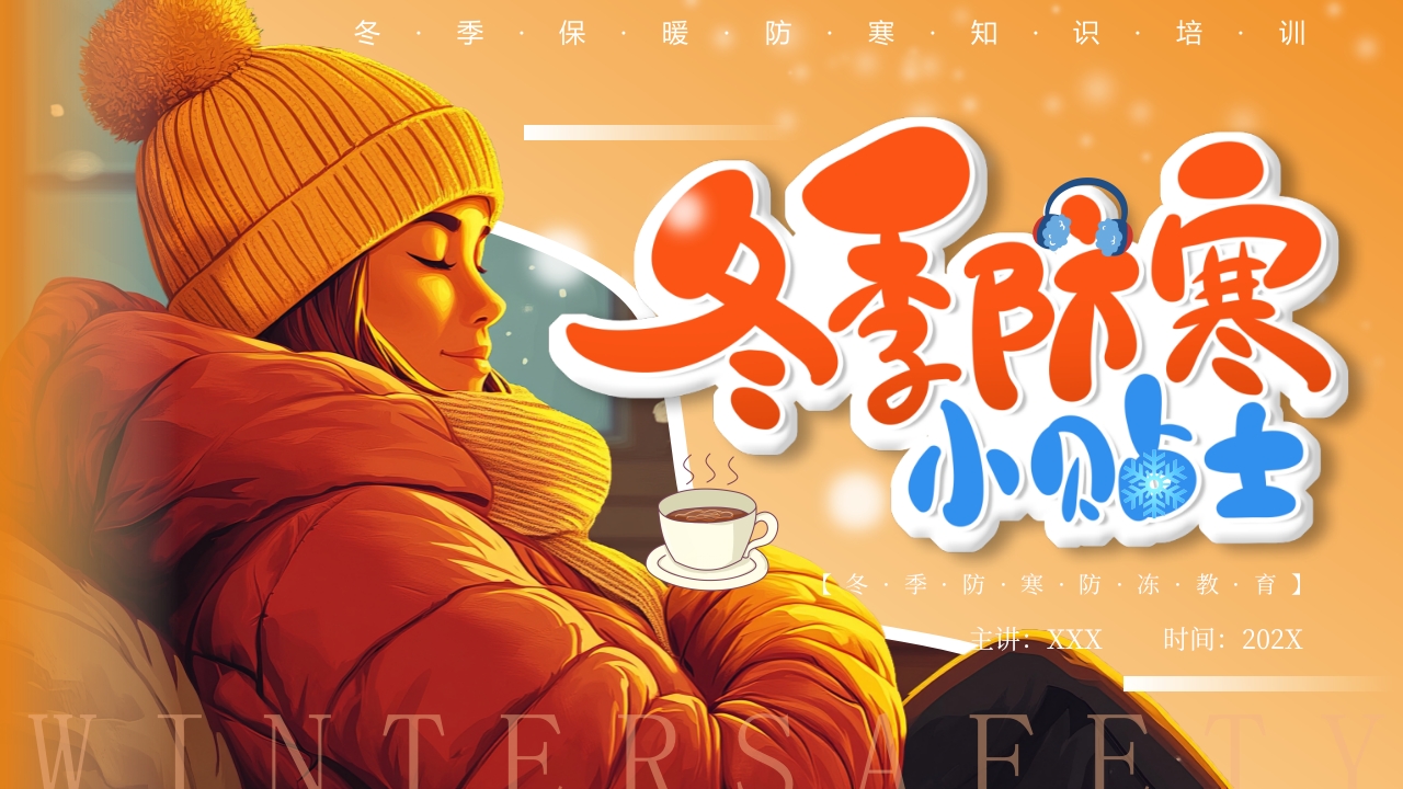 冬季防寒保暖主题安全教育卡通PPT模版