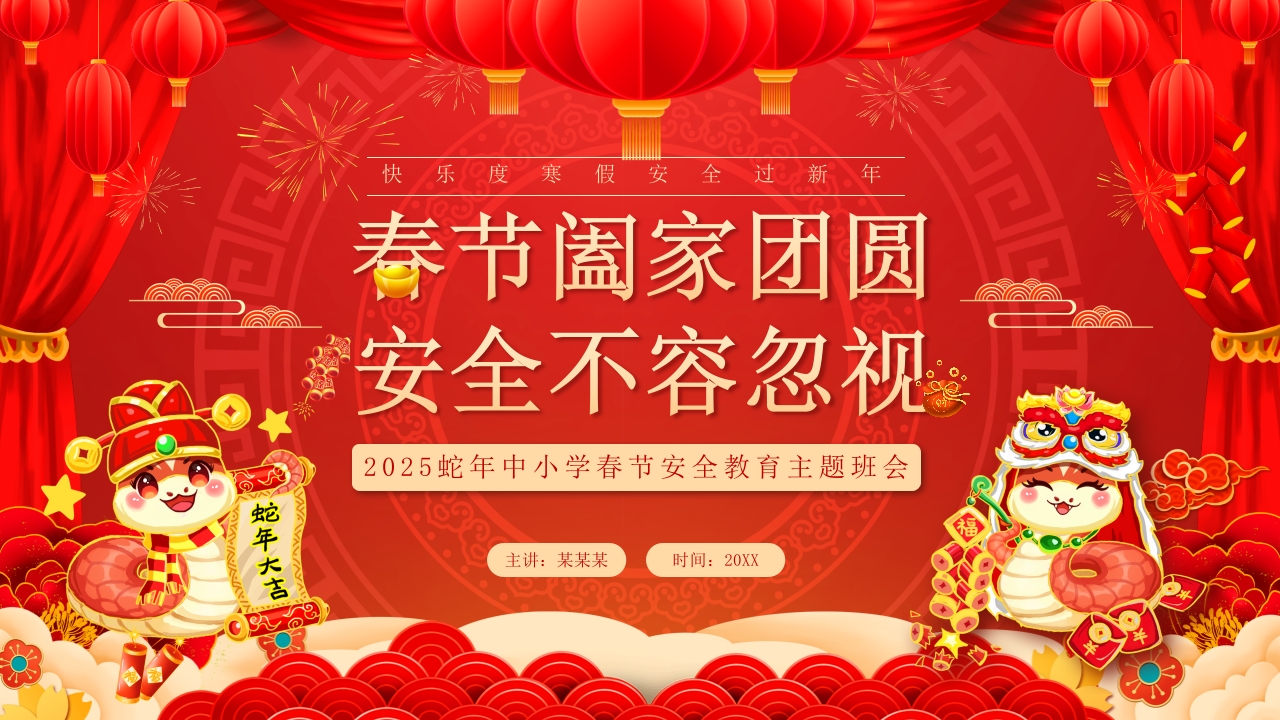 卡通新年寒假安全春节前安全教育PPT模板