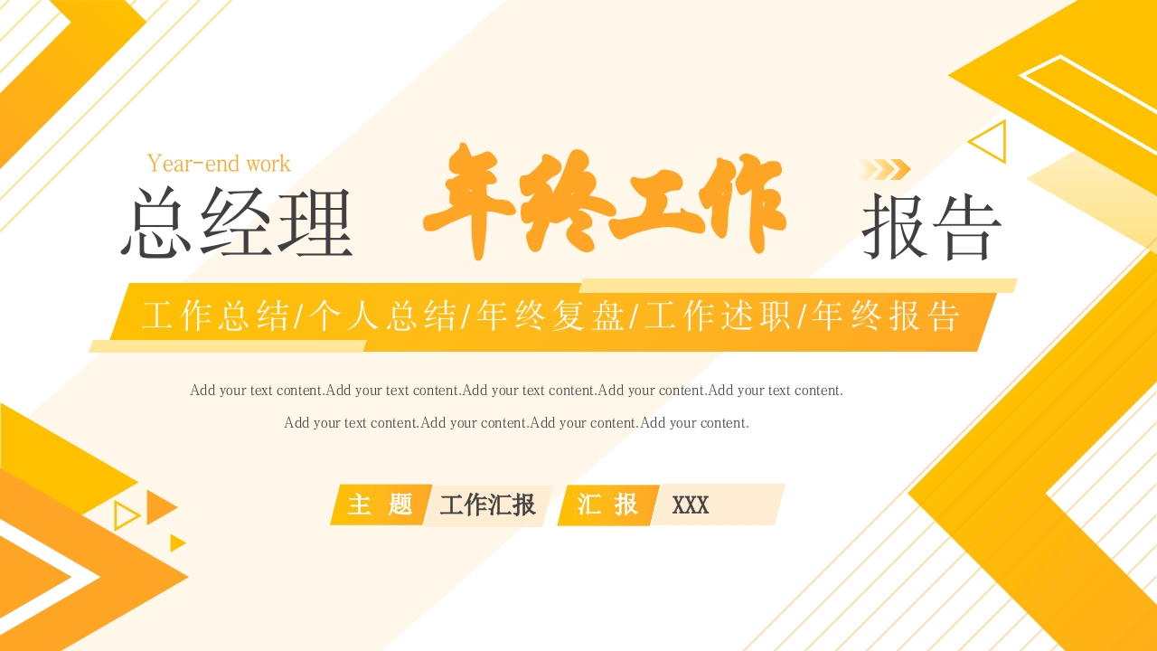 黄色创意总经理年终工作总结报告PPT模板