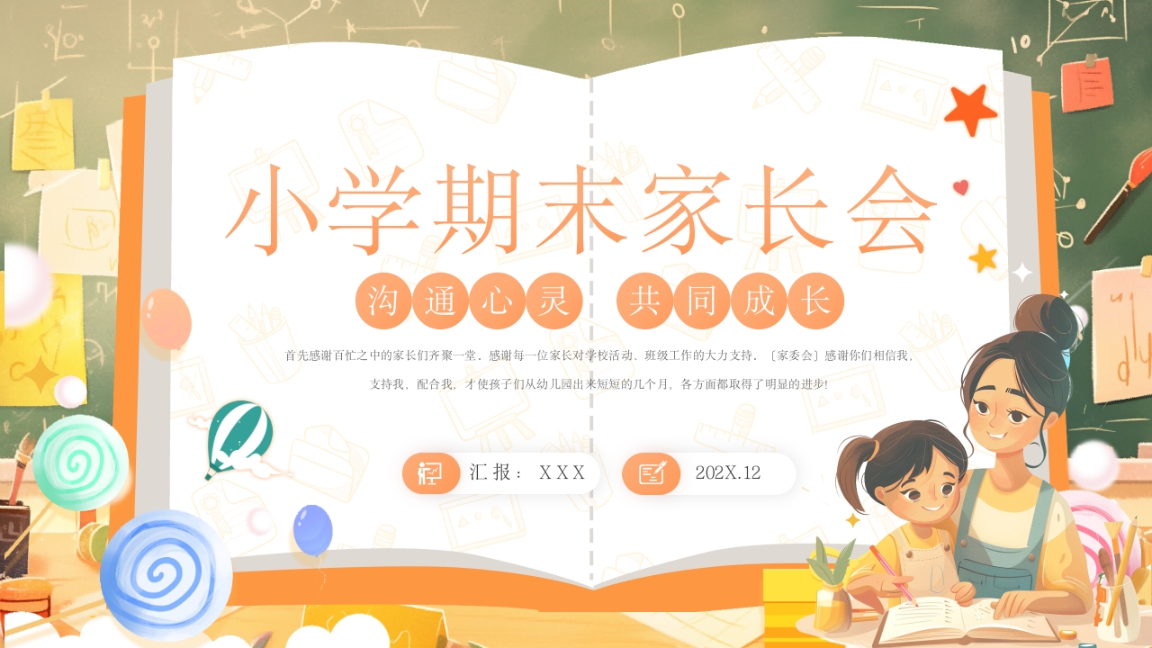 创意插画风小学期末家长会PPT模板