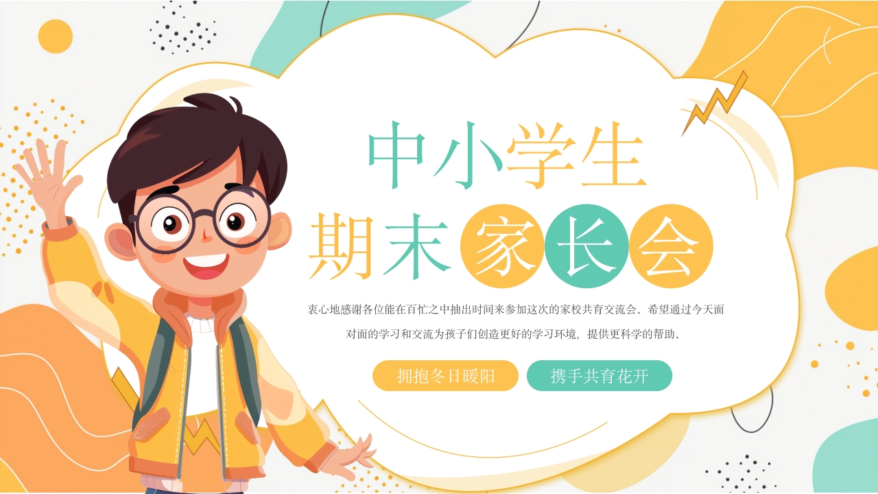 卡通风中小学生期末家长会PPT模板