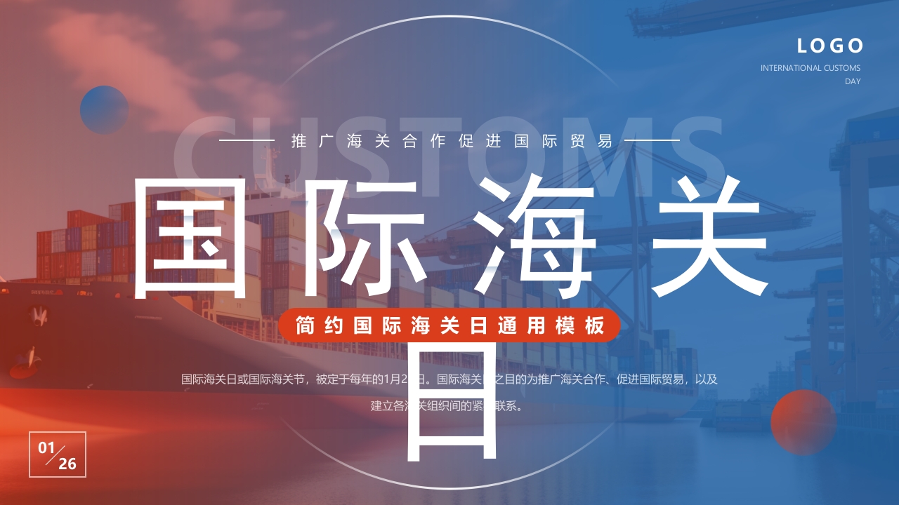 简约风国际海关节PPT通用模板
