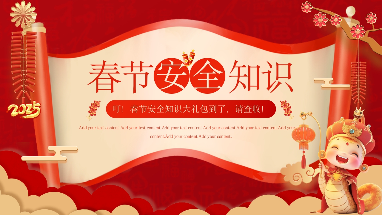 红色中国风春节安全知识培训PPT模板