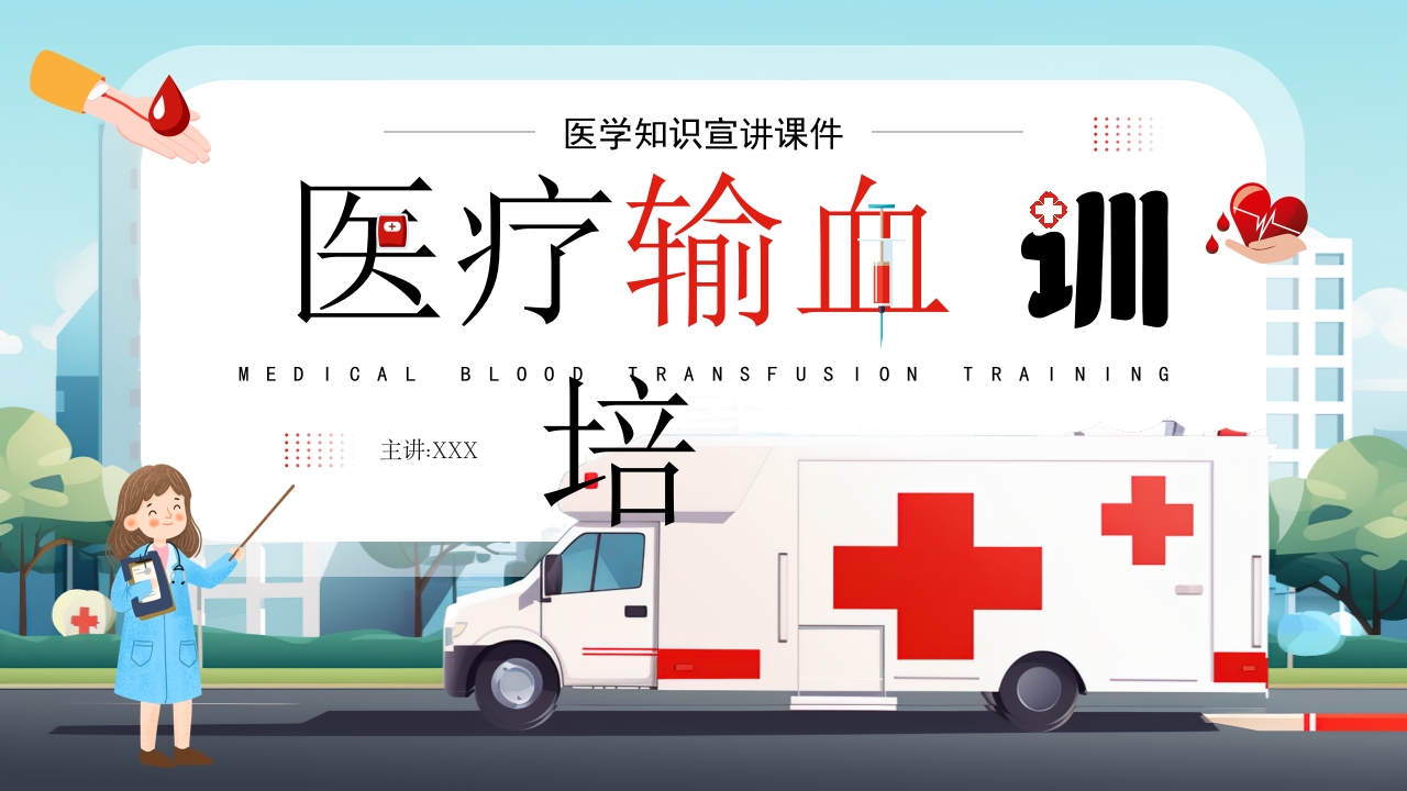 插画风医疗输血培训PPT模板