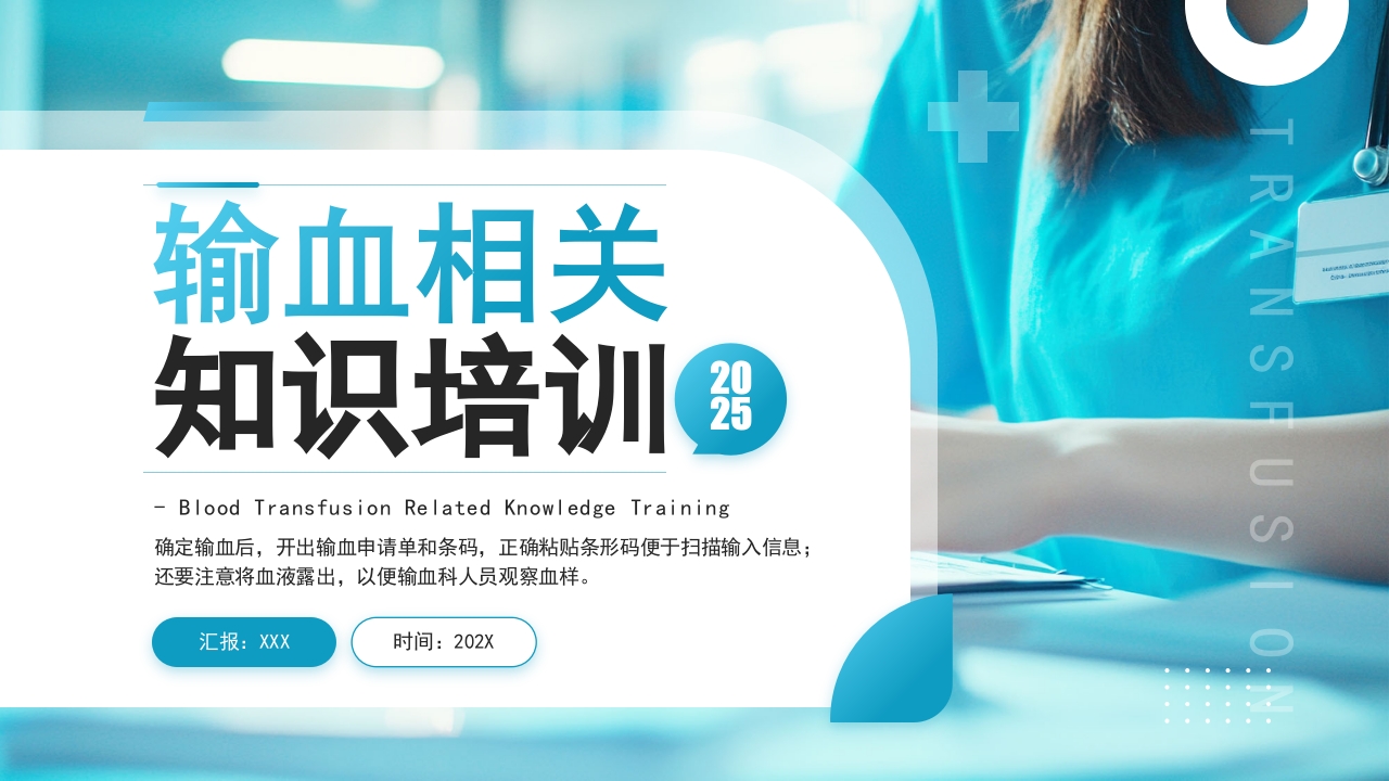 蓝色简约风输血相关知识培训PPT模板