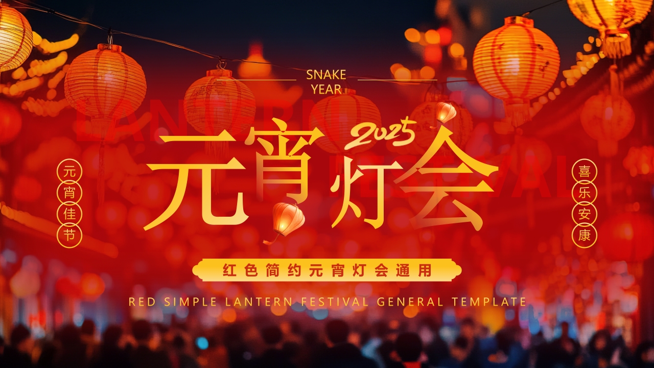 红色中国风正月十五闹元宵猜灯谜活动PPT