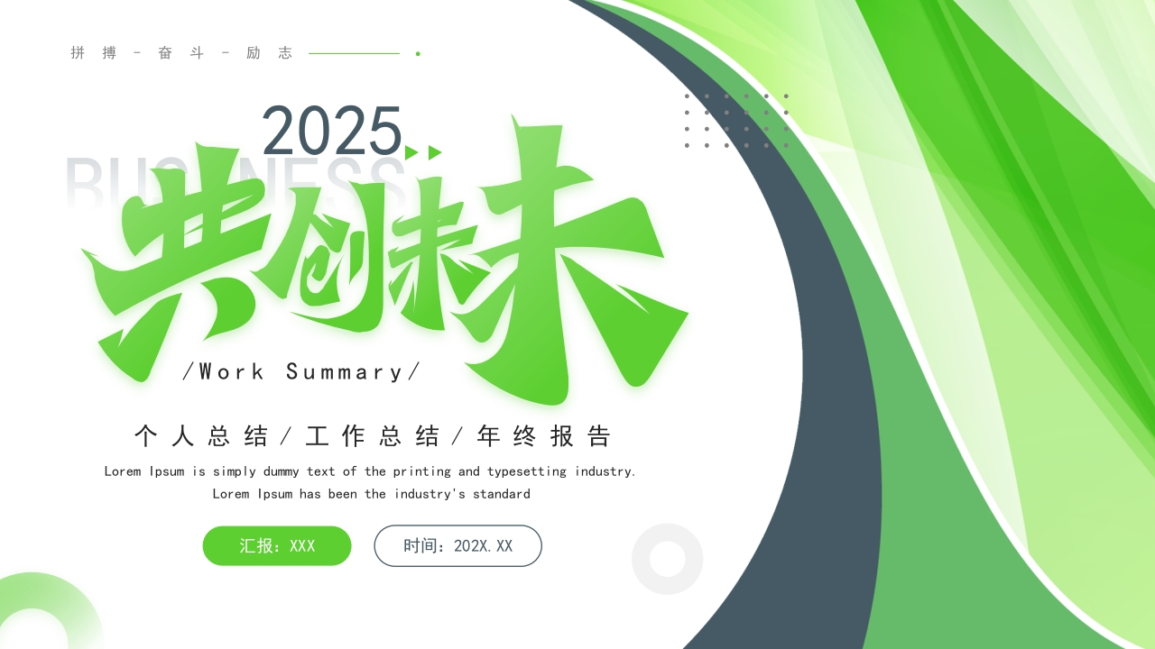 绿色商务风2025共创未来工作总结PPT模板