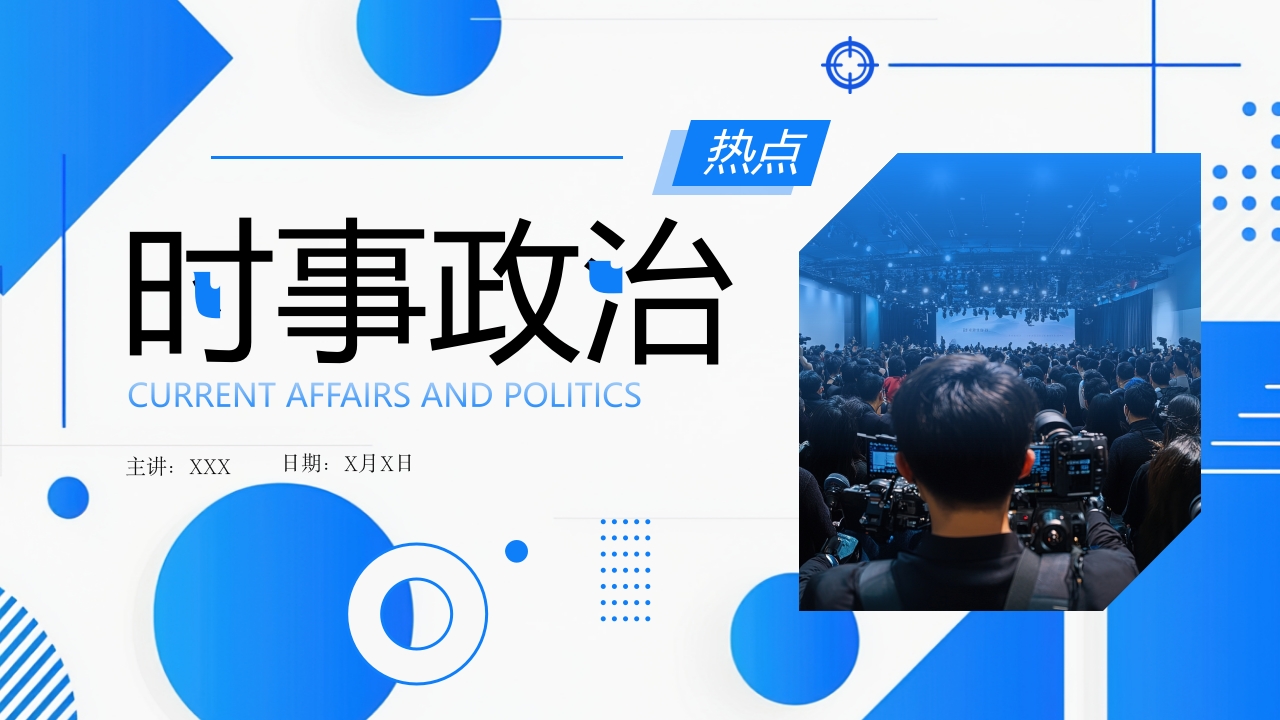 蓝色简约几何风新闻时事政治热点PPT模板