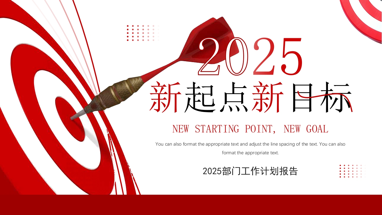 新起点新目标2025部门工作计划报告