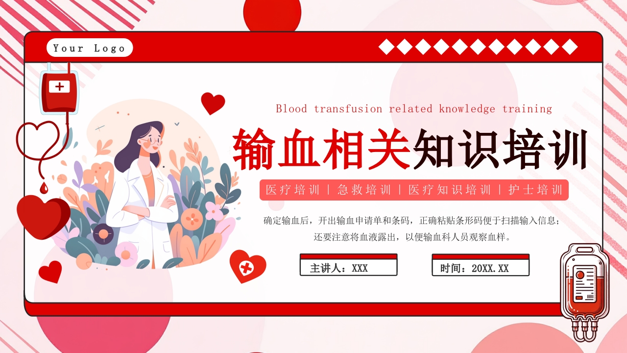 红色插画风输血相关知识培训ppt模板